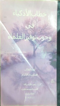 خطاب اﻷذكياء في وجوب توقير العلماء