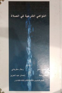 النواهي الشرعية في الصلاة