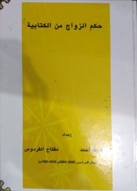 حكم الزواج من الكتابية