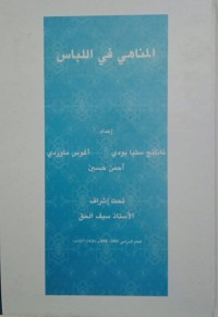 Image of المناهي في اللباس
