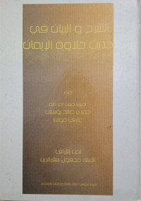 Image of الشرح والبيان في حديث حلاوة اﻹيمان