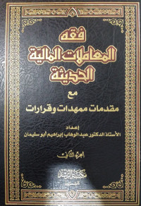 فقه المعاملات المالية الحديثة مع مقدمات ممهدات و قرارات