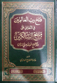 فتح رب العالمين في التعليق على منهج السالكين و توضيح الفقه في الدين