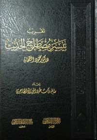 تقريب تيسير مصطلح الحديث