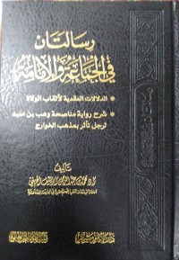 رسالتان في الجماعة و الإمامة