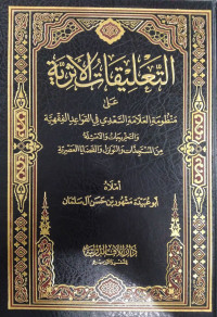 التعليقات الأثرية على منظومة العلامة السعدي في القواعد الفقهية و التخريجات و الأمثلة من المستجدات و النوازل و القضايا  العصرية