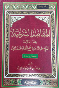 المقاصد الشرعية عند العلامة الشيخ محمد الأمين بن محمد المختار الشنقيطي