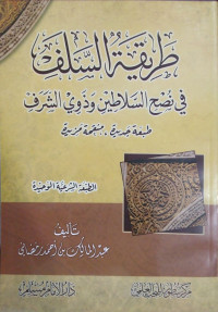 طريقة السلف في نصح السلاطين و ذوي الشرف