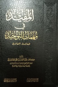 Image of المفيد في مهمات التوحيد