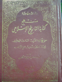 منهج كتابة التاريخ اﻹسلامي