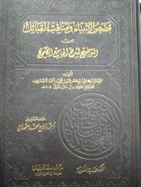 قصص الأنبياء و مناقب القبائل من التوضيح الشرح الجامع الصحيح