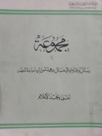 مجموعة رسائل و فتاوى في مسائل مهمة تمس إليها حاجة العصر