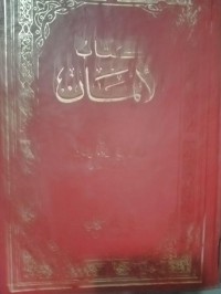 كتاب اﻹيمان