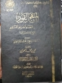 المنهج القويم في إختصار إقتضاء الصراط المسنقيم