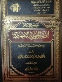 جهود الإمام إبن قيم الجوزية الإجتهادية في علم السياسية الشرعية