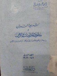 شريعة القرآن و عقود المداينات و الرهن