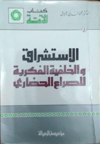 Image of الاستشراق و الخلفية الفكرية الصراع الحضاري
