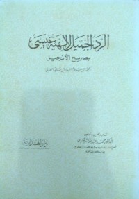 الرد الجميل ﻹلهية عيسى بصريح اﻷجيل