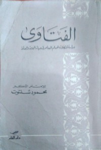 الفتاوى دراسة لمشكلات المسلم المعاصر في حياته اليومية و العامة