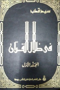 Image of في ظلال القرآن