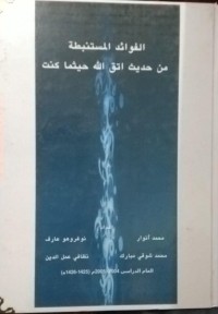 Image of الفوائد المستنبطه من حديث اتق الله حيثما كنت