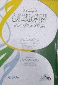 Image of مبادئ النحو العربي الشامل لغير المختصين باللغة العربية
