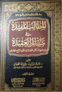 Image of المطالب المفيدة في مسائل العقيدة