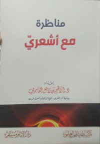 مناظرة مع أشعري