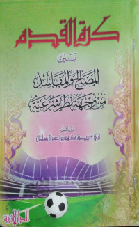 كرة القدم بين المصالح و المفاسد من وجهة نظر شرعية