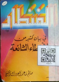 المنظار في بيان كثير من الأخطاء الشائعة