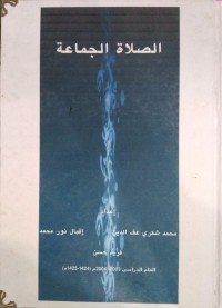 الصلاة الجماعة