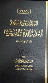 الأسئلة و الأجوبة الفقهية المقرونة بالأدلة الشرعية