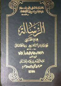 الرسلة  لﻹمام المطلبي محمد بن إدريس الشافعي رحمه الله تعالى