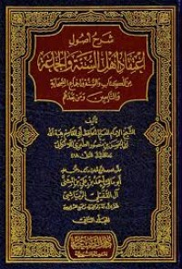 Image of شرح أصول إعتقاد أهل السنة و الجماعة