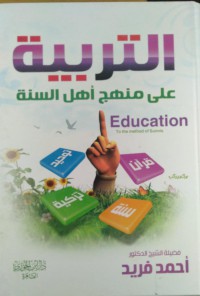 التربية على منهج أهل السنة = Education To the method of Sunnis