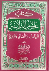 Image of كتاب علوم البلاغة : البيان والمعاني والبديع