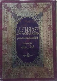 كفاية المسلم : في الجمع بين صحيح البخاري و مسلم