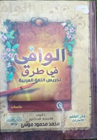 الوافي في طرق تدريس اللغة العربية