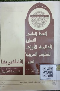 السجل العلمي للندوة العالمية الأولى لتعليم العربية لغير الناطقين بها