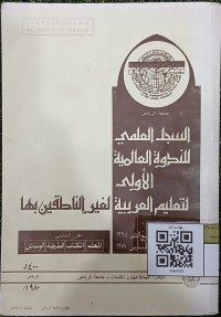السجل العلمي للندوة العالمية الأولى لتعليم العربية لغير الناطقين بها