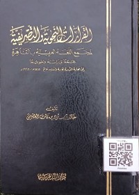 القرارات النحوية و التصريفية لمجمع اللغة العربية بالقاهرة