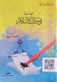 الحادثة في ميزان الإسلام : نظارات اسلامية في ادب الحداثة