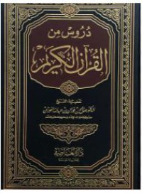 دروس القرآن الكريم