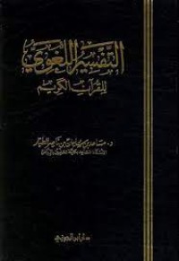 التفسير اللغوي القرآن الكريم