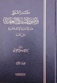 مصادر وأصول اللإستدلال العقدية عند الإمامية الإثن عشرية عرض و نقد