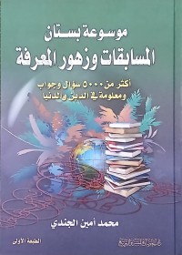 موسوعة بستان وزهرة المعروفة : أكثر من 5000 سؤال و جواب و معلومة في الدين و الدنيا