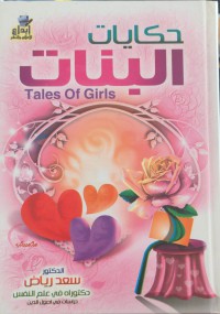 حكايات البنات : Tales of Girls