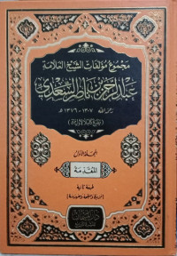 مجموع مؤلفات الشيخ العلامة عبد الرحمن بن ناصر السعدي