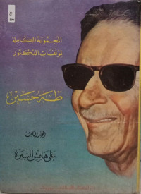 المجموعة الكاملة لمؤلفات الدكتور طه حسين