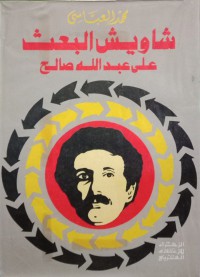 شاويش البعث علي بن عبدالله صالح
